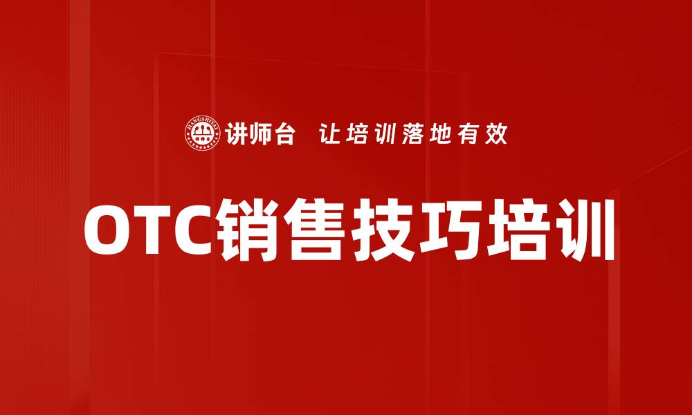 文章OTC销售技巧培训的缩略图