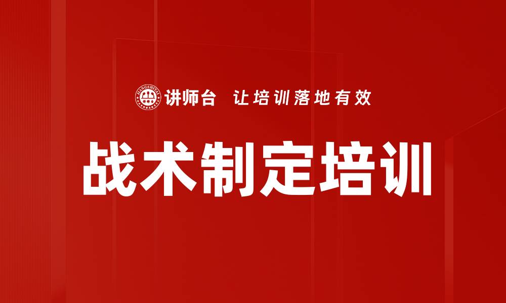 文章战术制定培训的缩略图