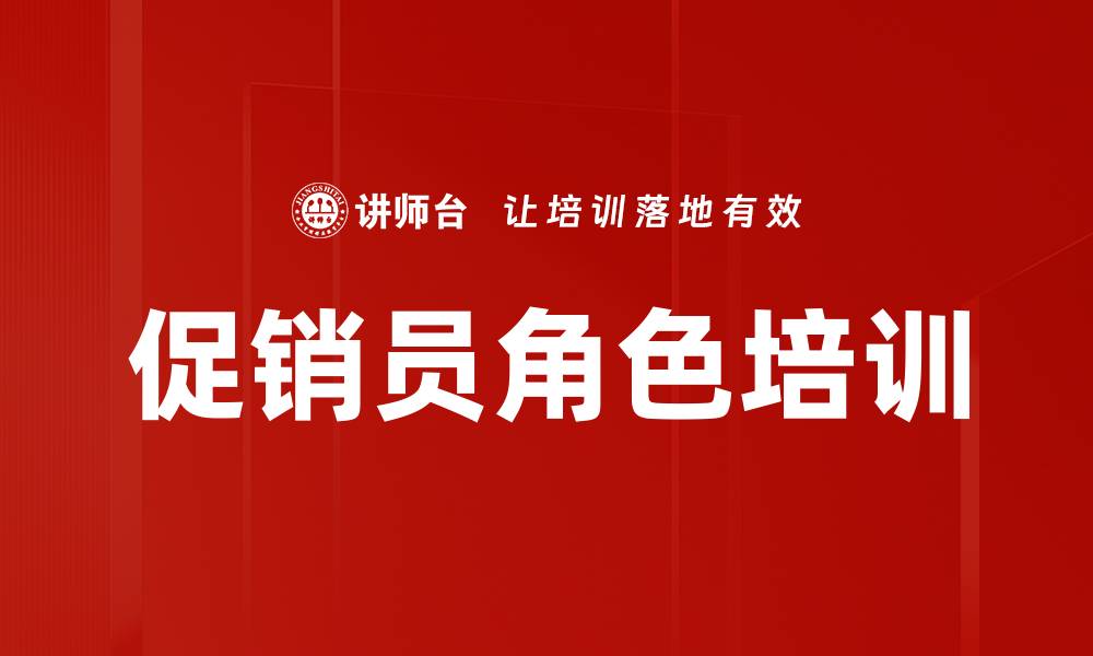 促销员角色培训
