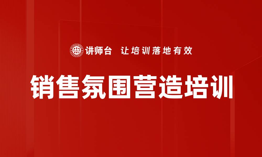 文章销售氛围营造培训的缩略图