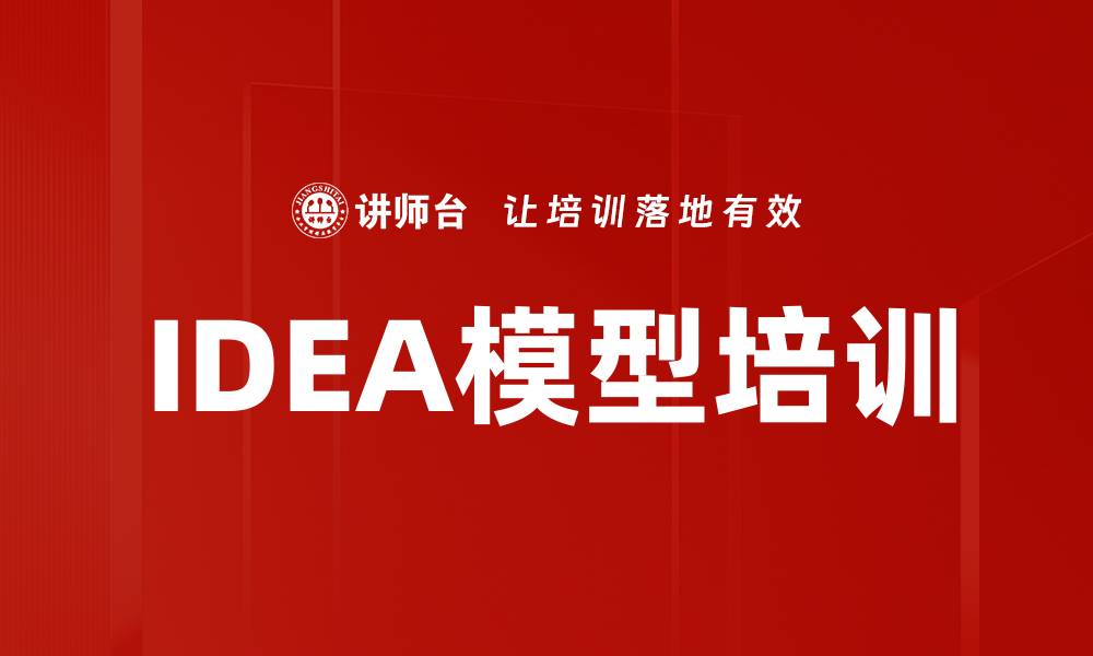 文章IDEA模型培训的缩略图
