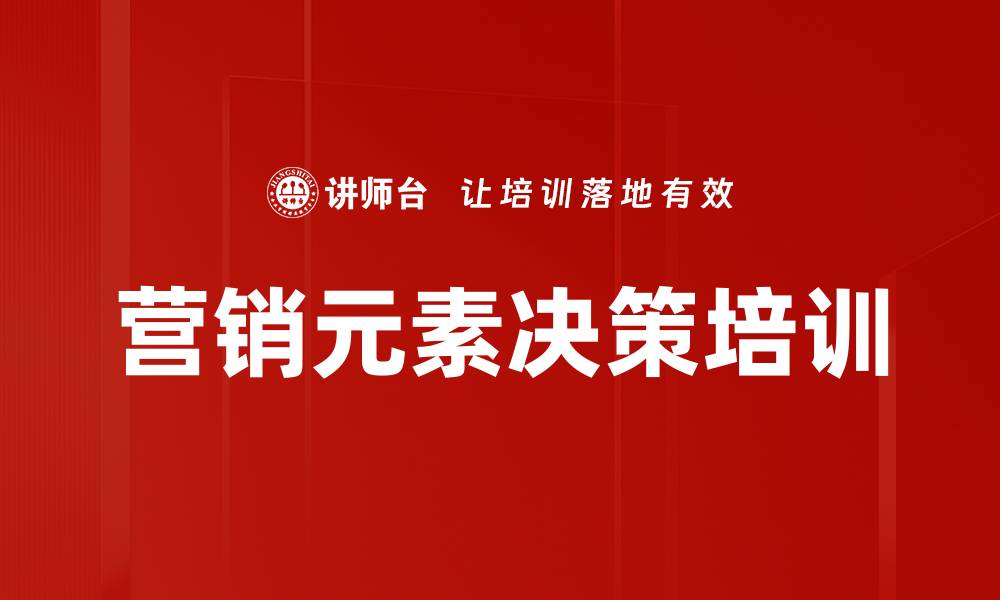 营销元素决策培训