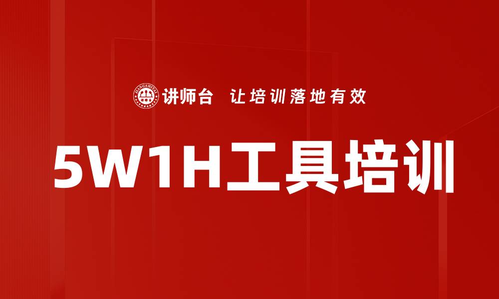 文章5W1H工具培训的缩略图
