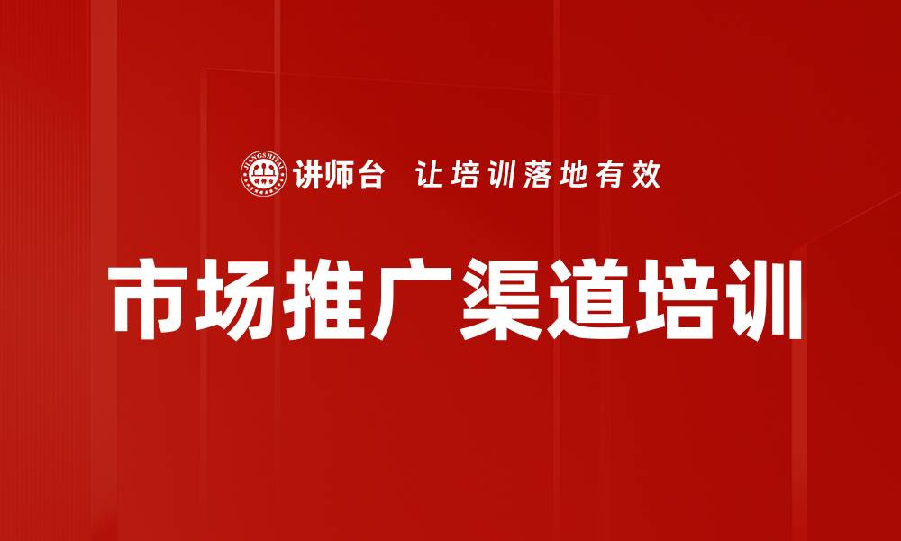 文章市场推广渠道培训的缩略图