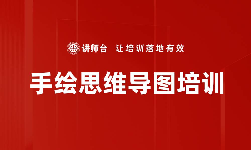 文章手绘思维导图培训的缩略图