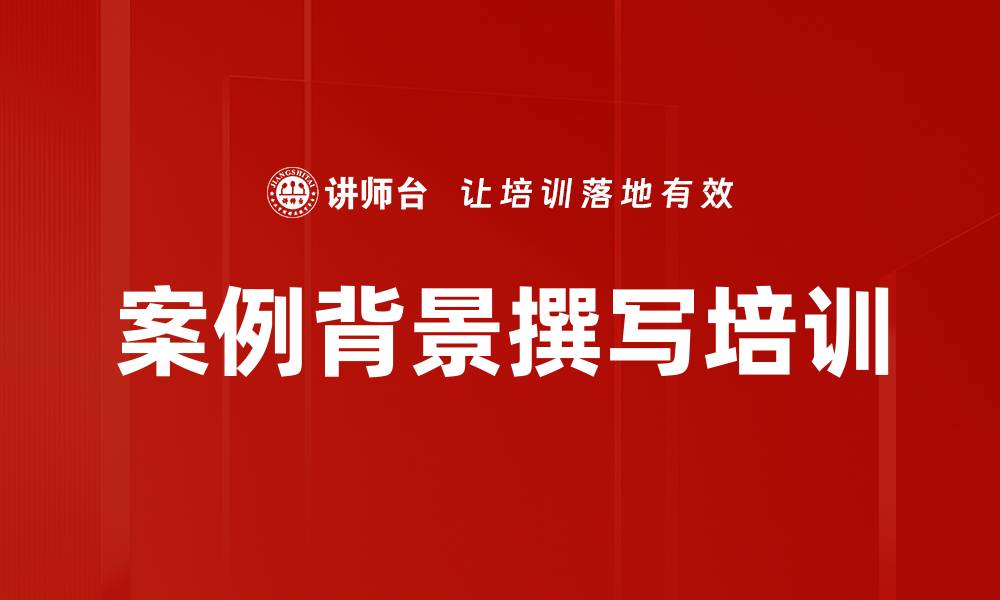 文章案例背景撰写培训的缩略图