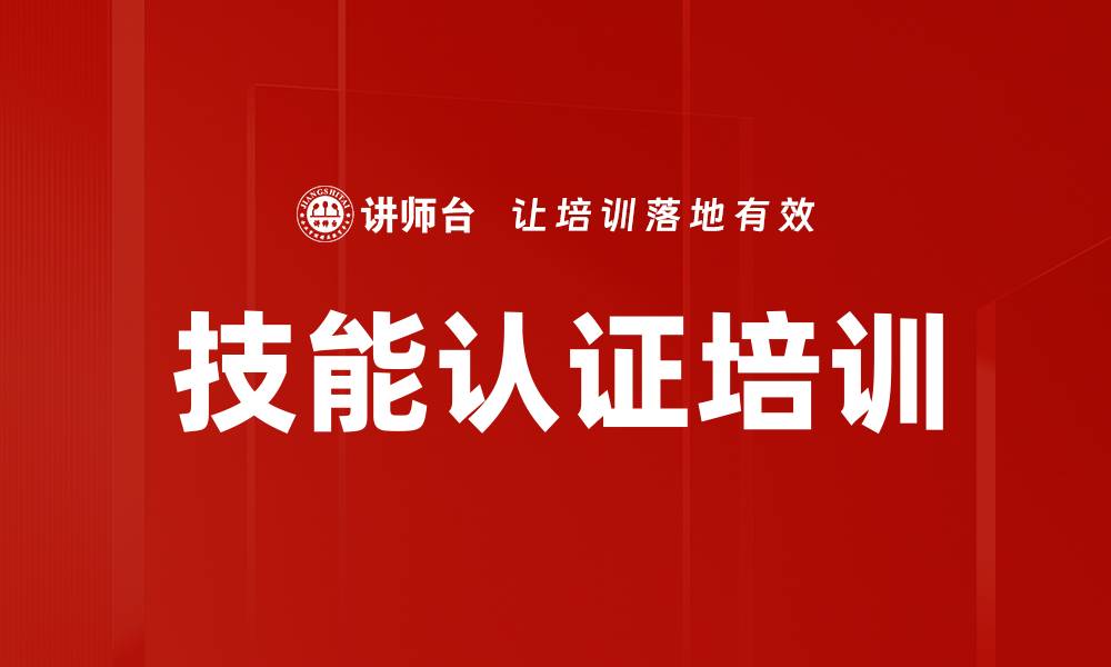 文章技能认证培训的缩略图