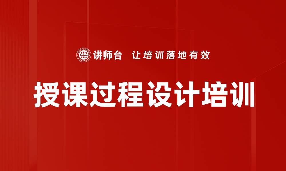 文章授课过程设计培训的缩略图