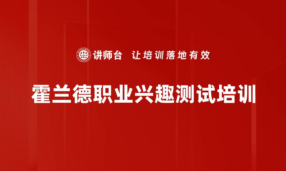 文章霍兰德职业兴趣测试培训的缩略图