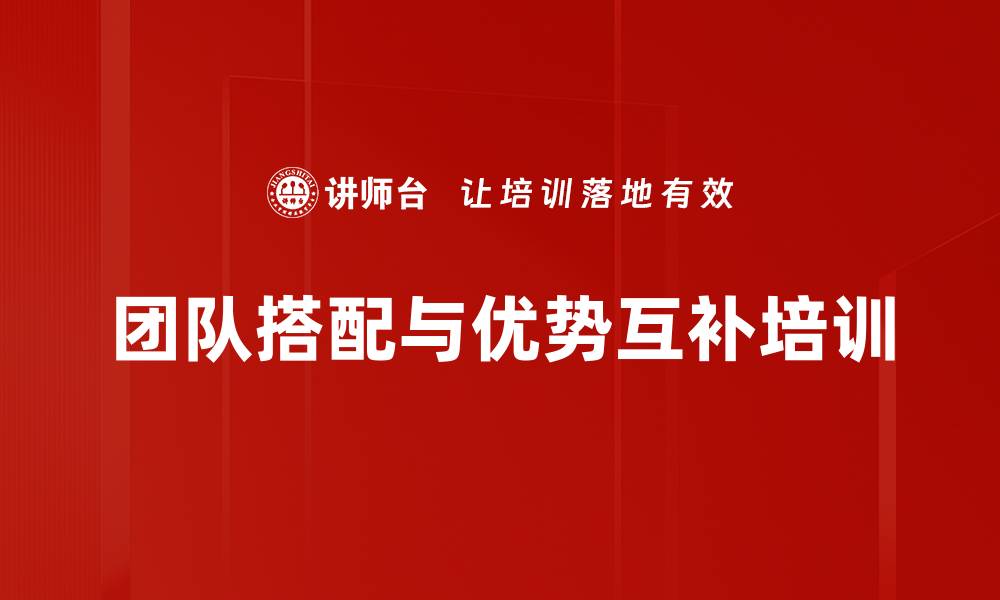文章团队搭配与优势互补培训的缩略图