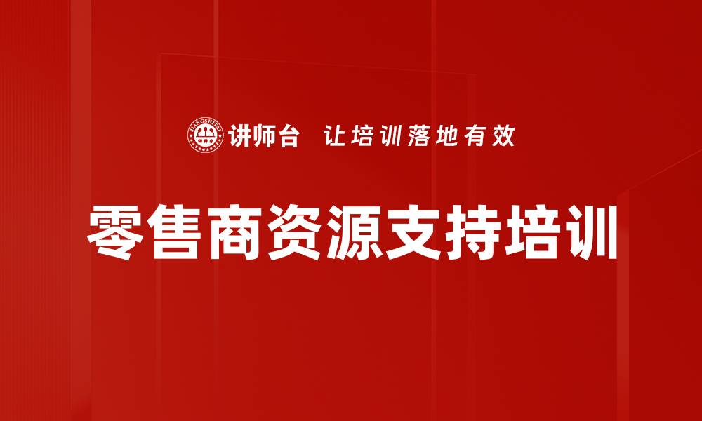 零售商资源支持培训
