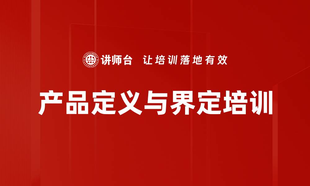 产品定义与界定培训