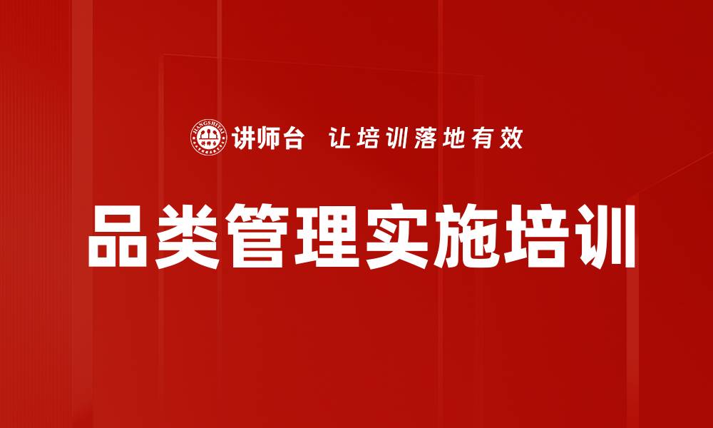 品类管理实施培训