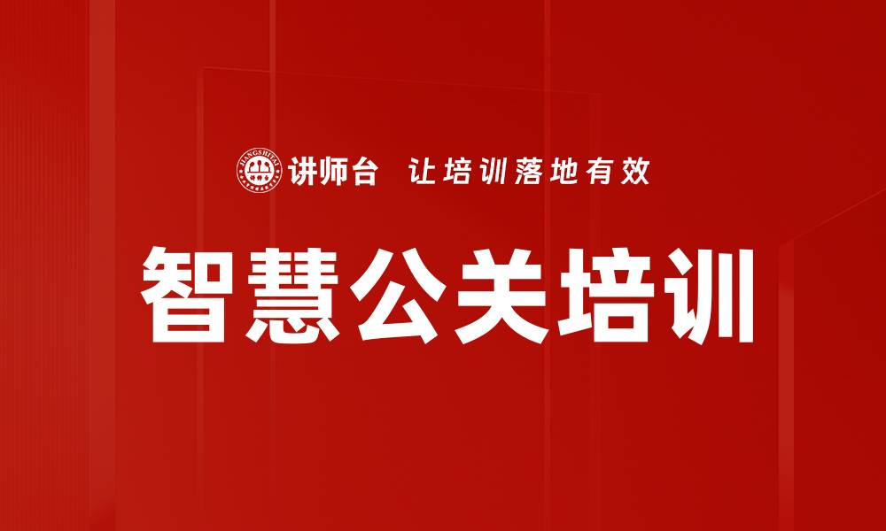 文章智慧公关培训的缩略图