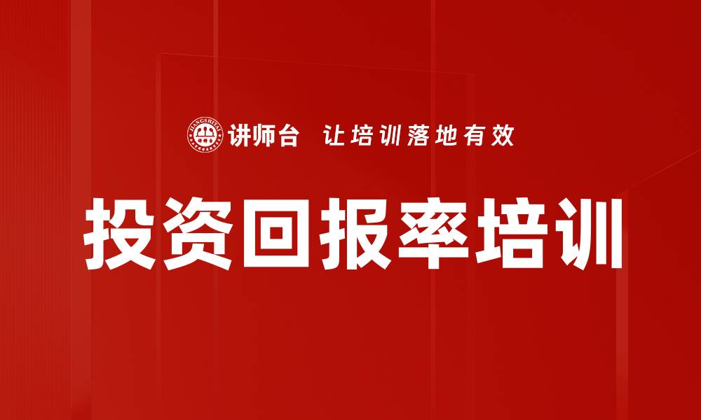 文章投资回报率培训的缩略图