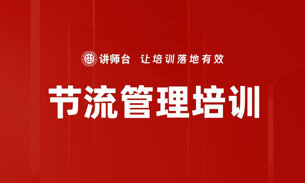 节流管理培训