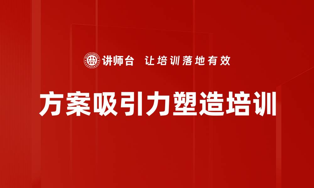 文章方案吸引力塑造培训的缩略图