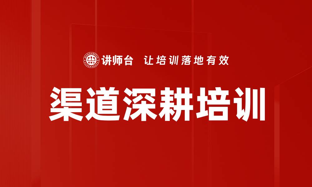 文章渠道深耕培训的缩略图
