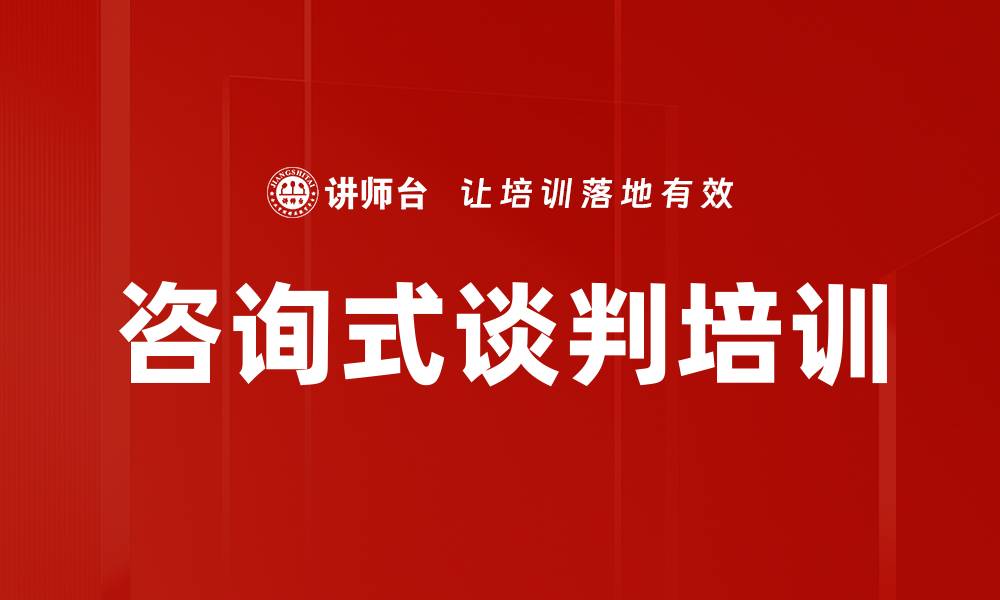 文章咨询式谈判培训的缩略图