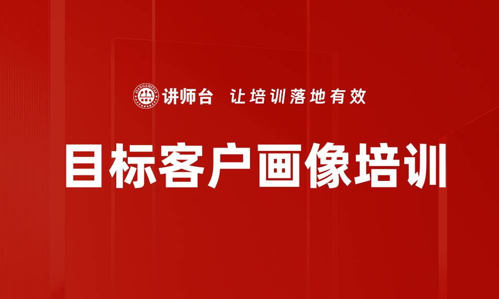 文章目标客户画像培训的缩略图