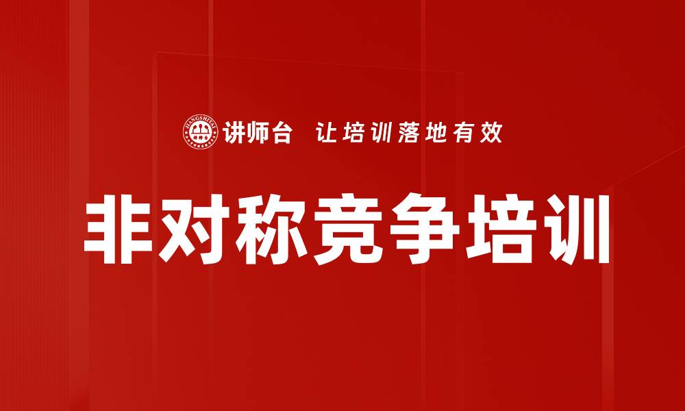 文章非对称竞争培训的缩略图