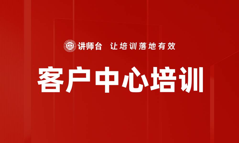 文章客户中心培训的缩略图