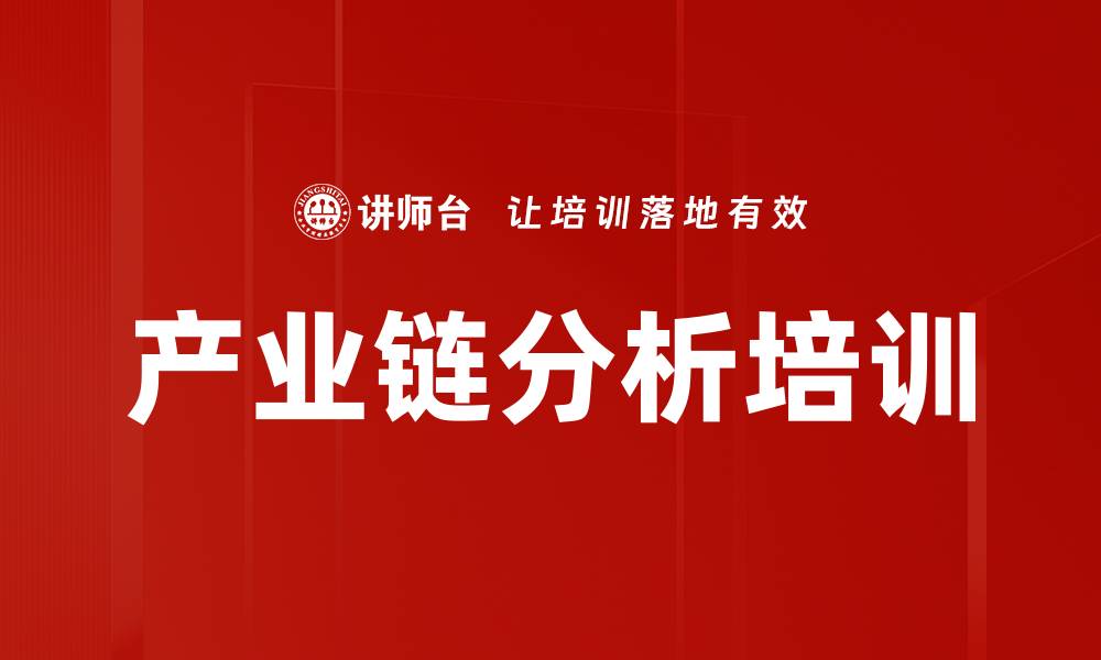 文章产业链分析培训的缩略图