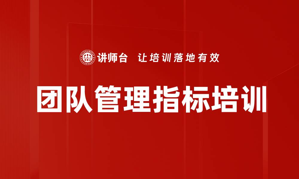 文章团队管理指标培训的缩略图