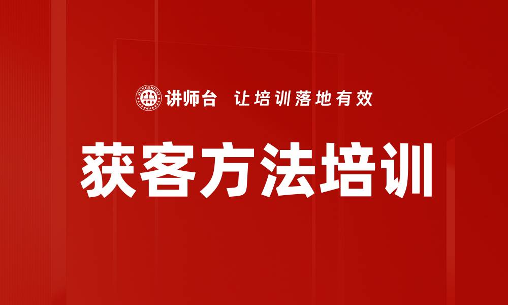 文章获客方法培训的缩略图
