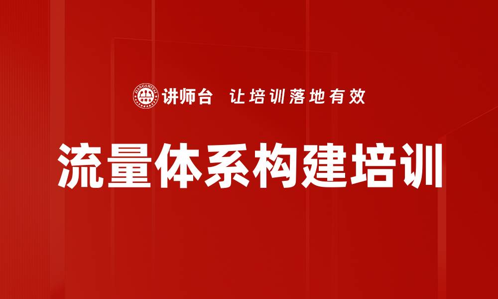 文章流量体系构建培训的缩略图