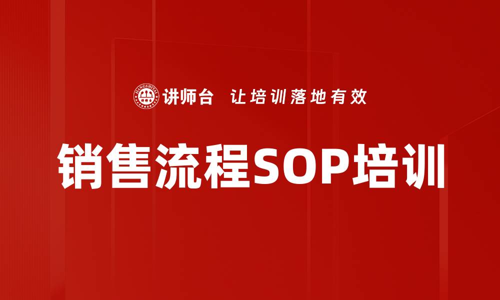 销售流程SOP培训