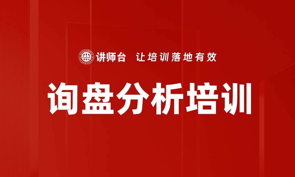 文章询盘分析培训的缩略图