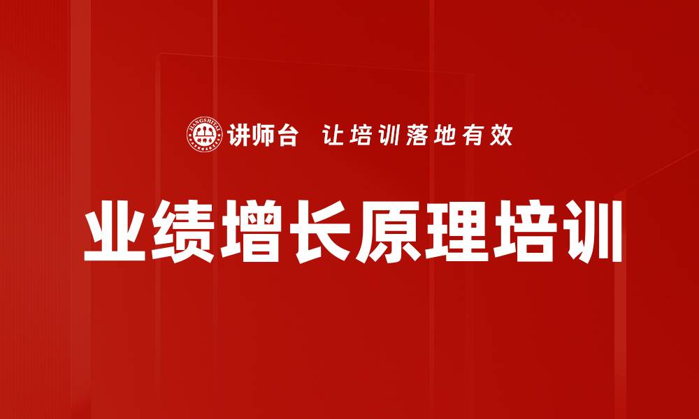 文章业绩增长原理培训的缩略图