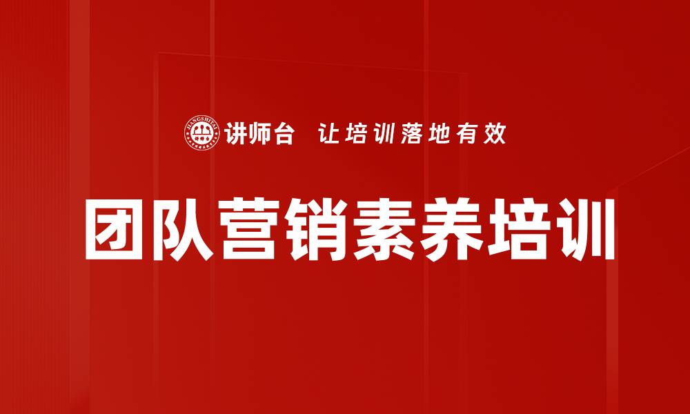 文章团队营销素养培训的缩略图
