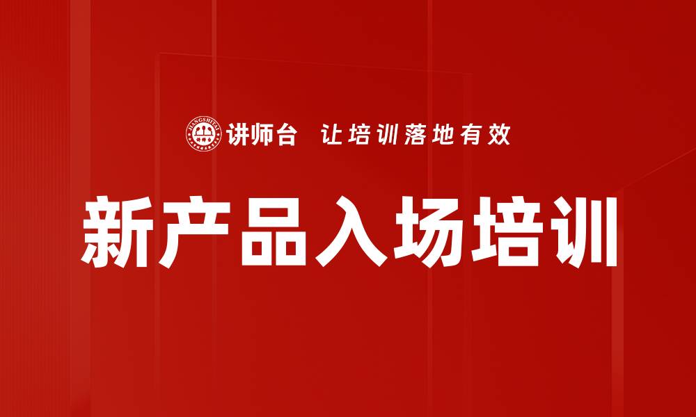 文章新产品入场培训的缩略图