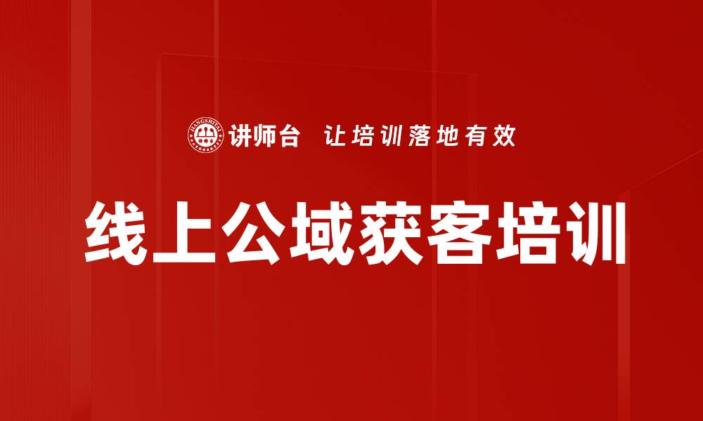 文章线上公域获客培训的缩略图