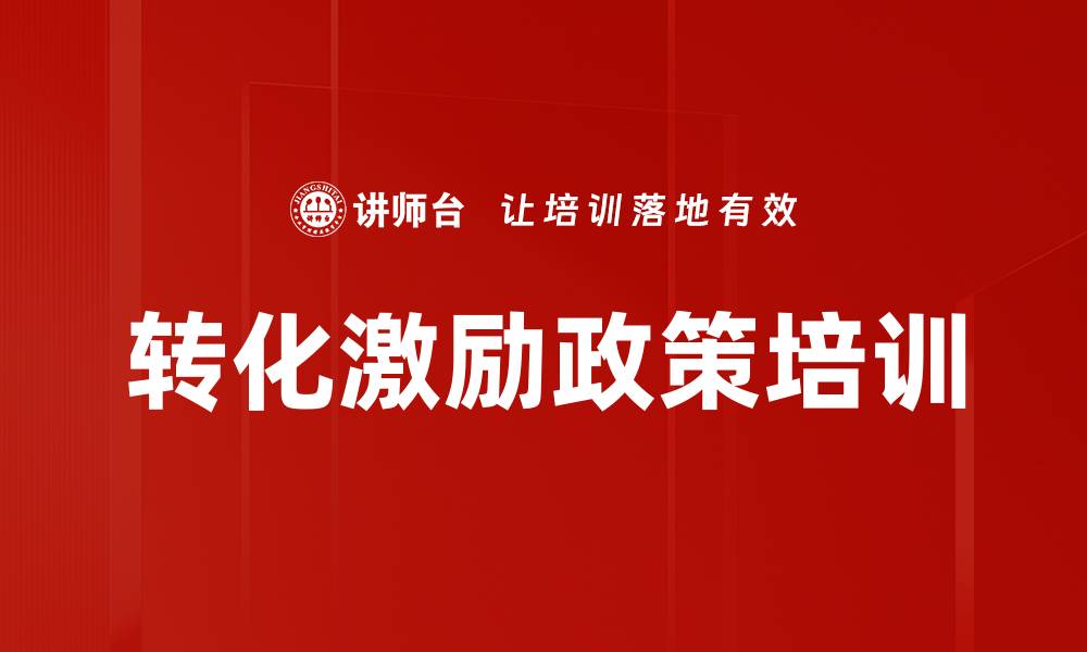 文章转化激励政策培训的缩略图