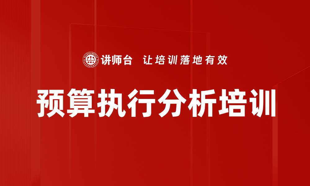 文章预算执行分析培训的缩略图