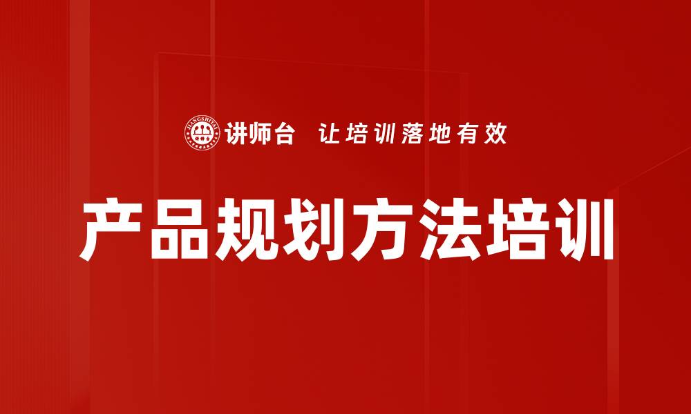 文章产品规划方法培训的缩略图