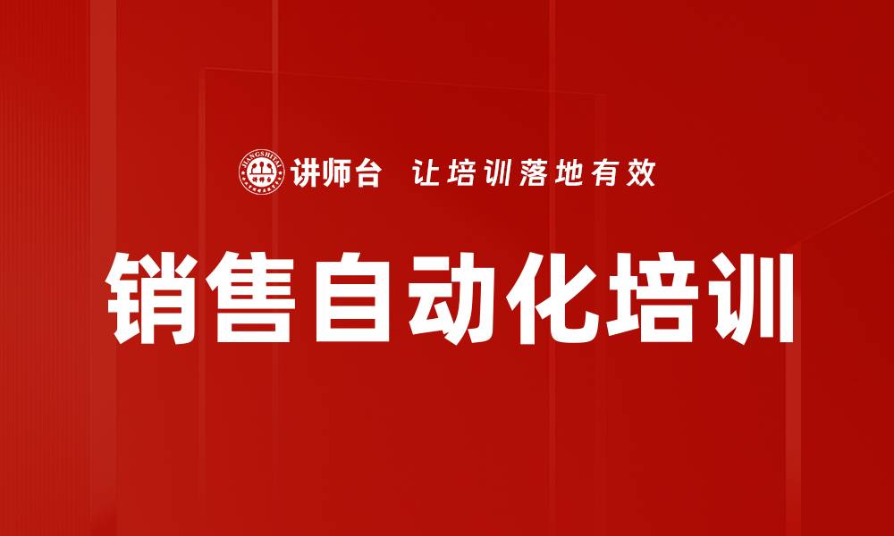 文章销售自动化培训的缩略图