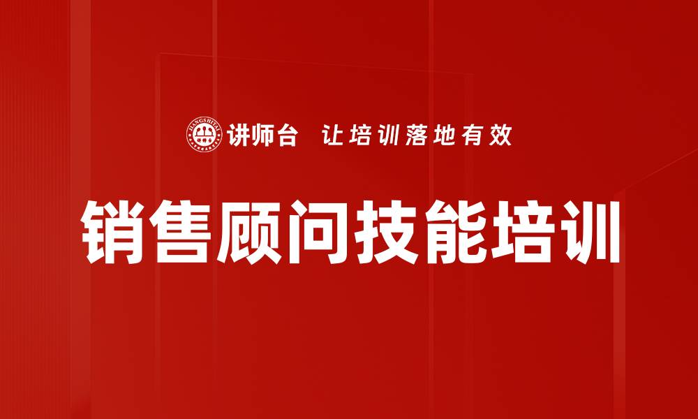 文章销售顾问技能培训的缩略图