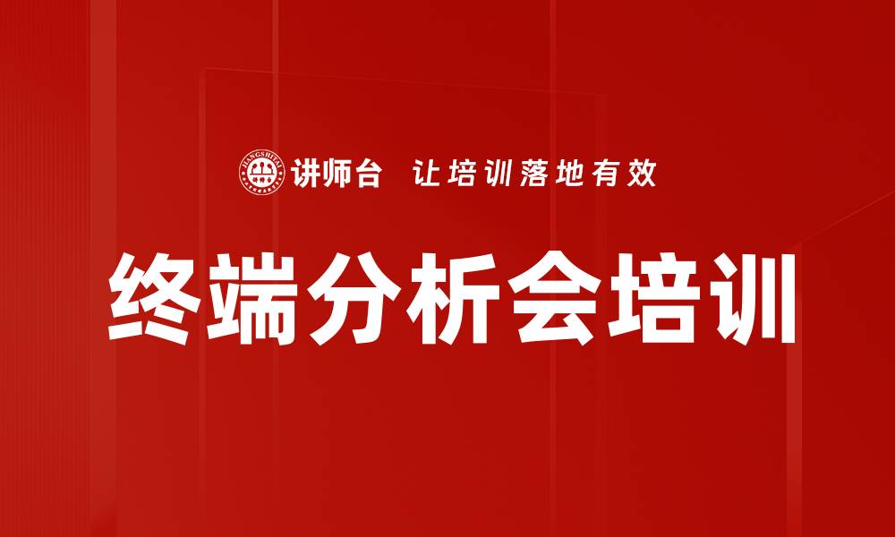 终端分析会培训