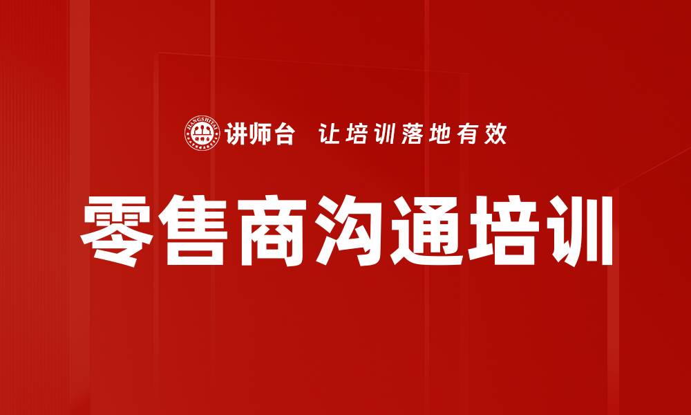 文章零售商沟通培训的缩略图
