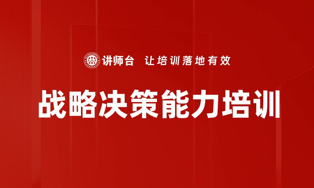 战略决策能力培训