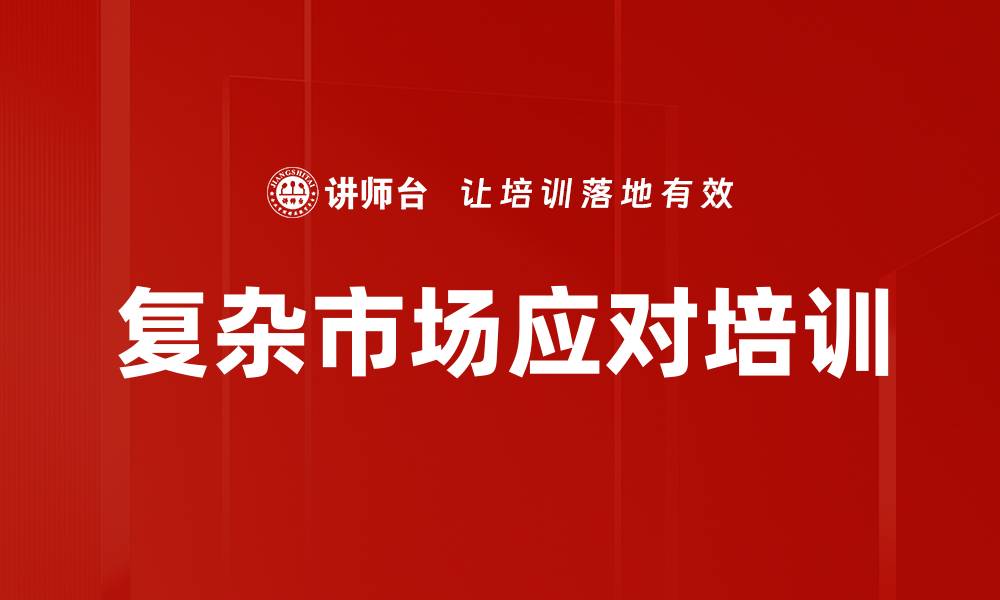 复杂市场应对培训