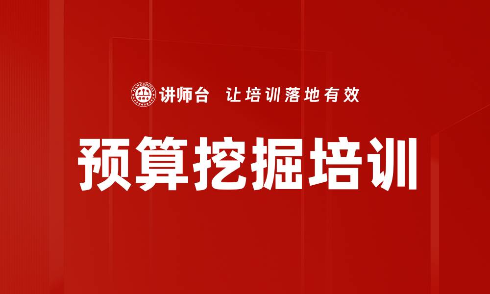 文章预算挖掘培训的缩略图