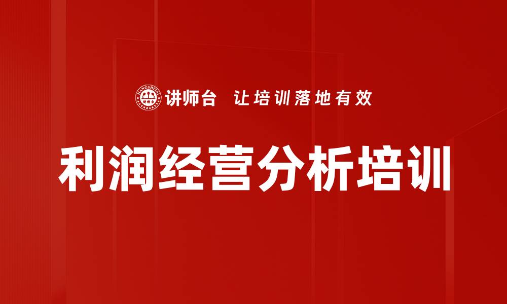 文章利润经营分析培训的缩略图