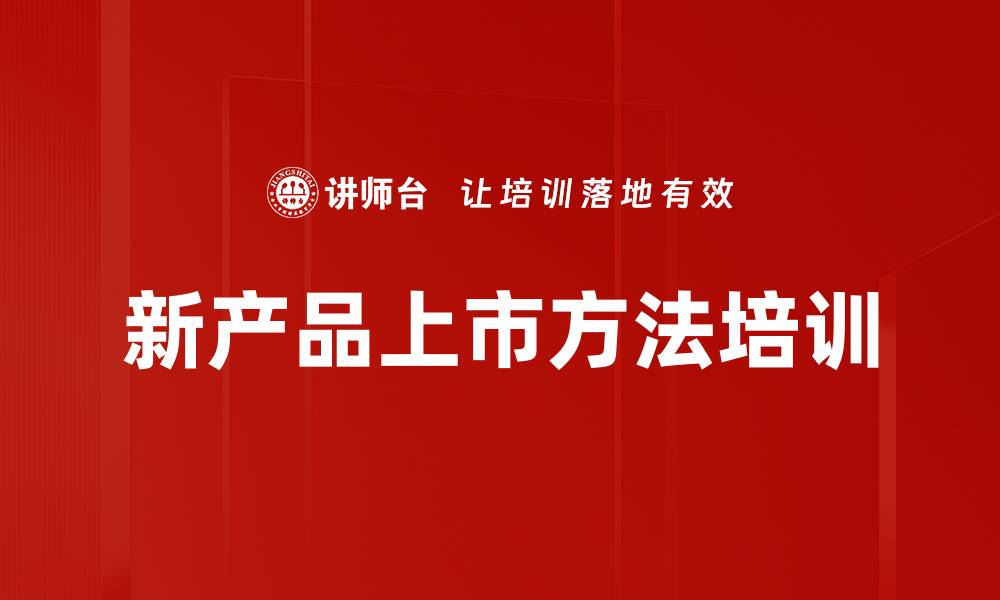 文章新产品上市方法培训的缩略图