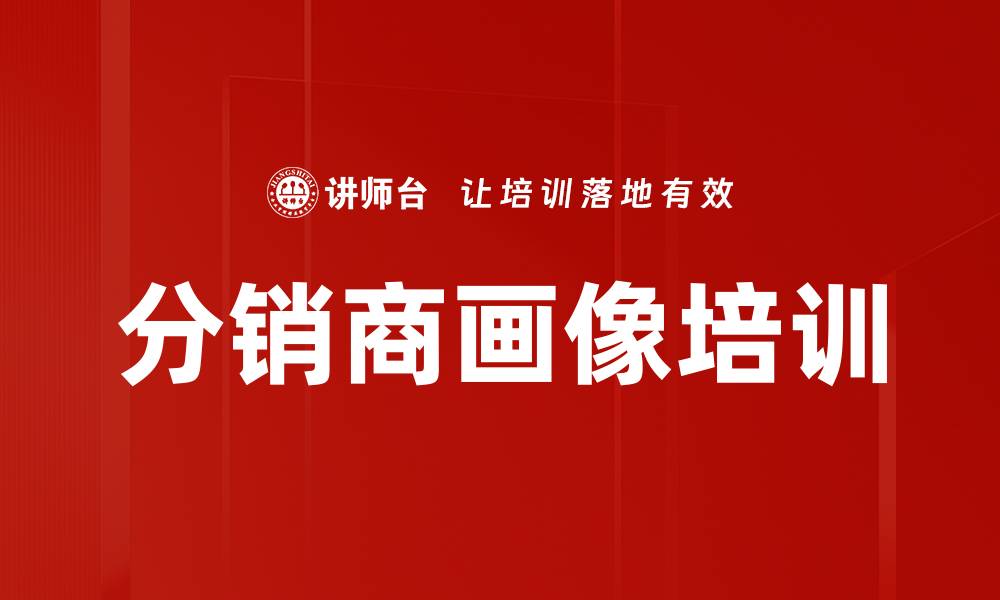 文章分销商画像培训的缩略图
