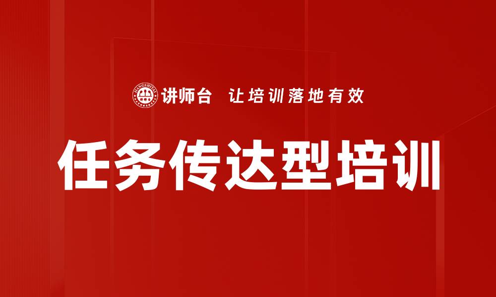 文章任务传达型培训的缩略图
